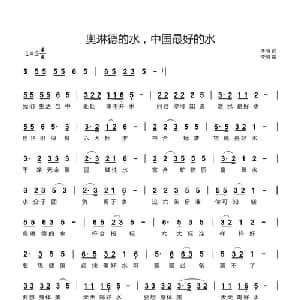 奥琳德的水,中国最好的水_通俗唱法乐谱_词曲:李明 李明