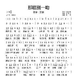 那临别一吻_通俗唱法乐谱_词曲:宛北小牛 石雨菲