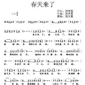 春天来了_民歌简谱_词曲:山清 陈年喜 山清 陈年喜