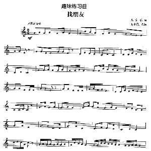 趣味练习曲 找朋友