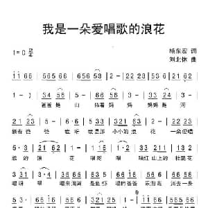 我是一朵爱唱歌的浪花_儿歌乐谱_词曲:杨东宏 刘北休