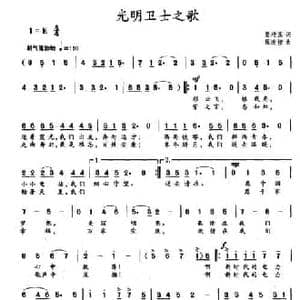 光明卫士之歌_民歌简谱_词曲:晏培玉 程迎接