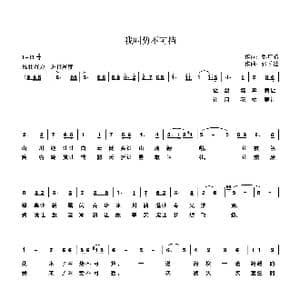 我叫势不可挡_歌曲简谱_词曲:都广省 张长德