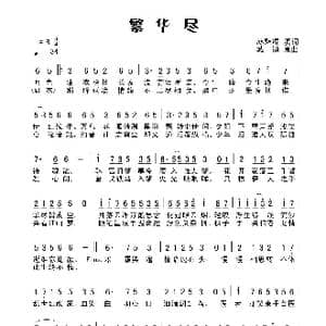 繁华尽_歌谱投稿_词曲:咫魅凌填词 城镇原曲