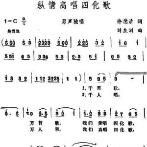 纵情高唱四化歌_民歌简谱_词曲:许德清 刘泉洲