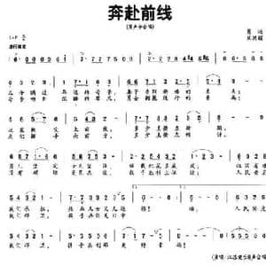 奔赴前线_民歌简谱_词曲:葛逊 陶思耀
