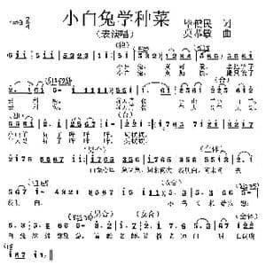 小白兔学种菜 _歌曲简谱_词曲:毕健民 莫恭敏