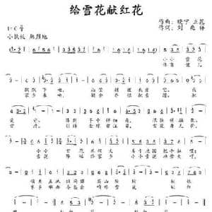 给雪花献红花_民歌简谱_词曲:刘兆祥 晓宁 立昆