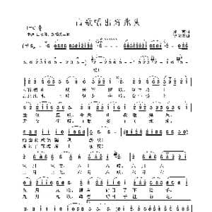 山歌唱出好兆头_歌曲简谱_词曲:郑南 饶荣发