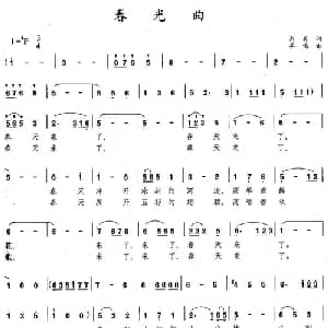 春光曲_美声唱法乐谱_词曲:剑兵 羊鸣
