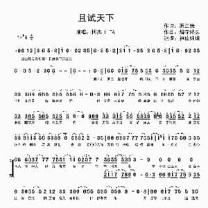 且试天下_歌谱投稿_词曲:源正康 烟花烬头