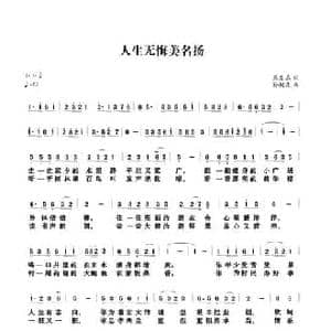 人生无悔美名扬_民歌简谱_词曲:马发喜 孙树森