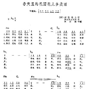 春天里的花园花儿多美丽 前苏联 _外国歌谱_词曲: 汤雪耕译配