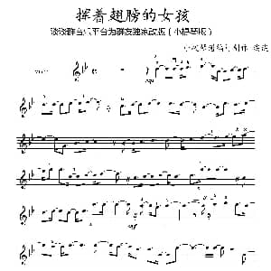 小提琴谱 | 挥着翅膀的女孩 淡淡 制谱