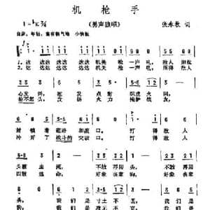 机枪手_民歌简谱_词曲:张永枚 彦克