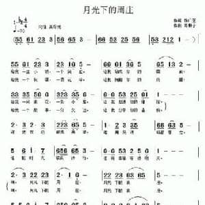月光下的周庄_民歌简谱_词曲:杨广芝 南梆子