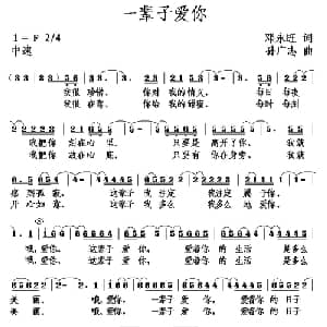 一辈子爱你_通俗唱法乐谱_词曲:邓永旺 孙广志