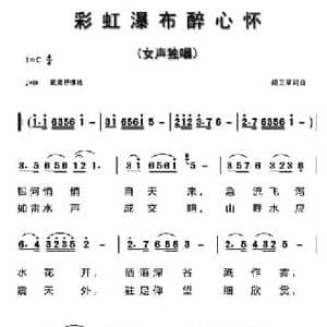 彩虹瀑布醉心怀_民歌简谱_词曲:胡卫星 胡卫星