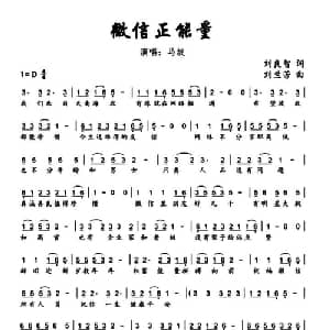 微信正能量_通俗唱法乐谱_词曲:刘良智 刘兰芳