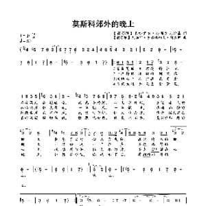 莫斯科郊外的晚上_歌曲简谱_词曲:米哈伊尔 马都索夫斯基 瓦西里 索洛维约夫 谢多伊