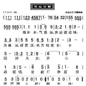 防疫战歌_歌曲简谱_词曲:张西法 周巍峙