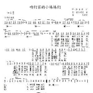 咱们家的小妹妹们_歌谱投稿