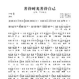 善待时光善待自己_歌曲简谱_词曲:轻云望月 轻云望月