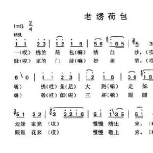 老绣荷包_民歌简谱_词曲: 云南永胜民歌 夏毅新选编