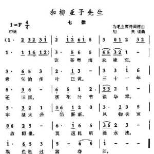 七律 和柳亚子先生_民歌简谱_词曲:毛泽东 劫夫