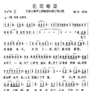 创造奇迹_民歌简谱_词曲:颂今 颂今
