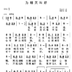 为明天叫好_通俗唱法乐谱_词曲:那永恒 黄清林