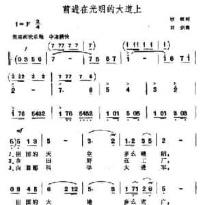 前进在光明的大道上_民歌简谱_词曲:牧虹 刘炽