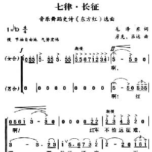 军歌金曲:七律・长征_合唱歌谱_词曲:毛泽东 彦克 吕远