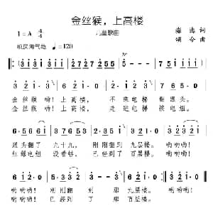 金丝猴,上高楼_儿歌乐谱_词曲:淼海 颂今
