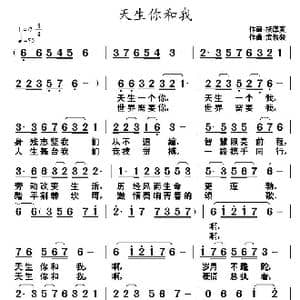 天生你和我_歌曲简谱_词曲:杨厚爽 武俊毅