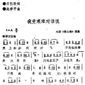 我受艰难对谁说_民歌简谱_词曲:陈凯歌 赵季平