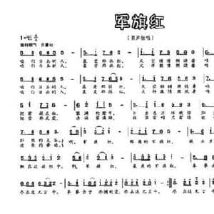 军旗红_民歌简谱_词曲:彭子柱 石俊海 杨显梁
