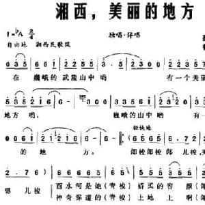 湘西,美丽的地方_民歌简谱_词曲:彭冠智 鲁颂