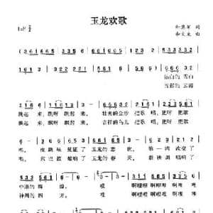 玉龙欢歌_民歌简谱_词曲:和慧军 和文光