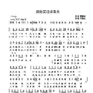 用微笑迎接春天_歌曲简谱_词曲:黄春祥 崔幸之