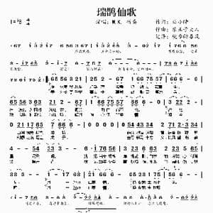 瑞鹊仙歌_歌谱投稿_词曲:马小瞳 乐正子大人