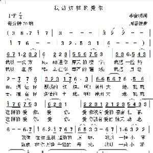 我就这样的爱你_歌曲简谱_词曲:李官明 周善儒