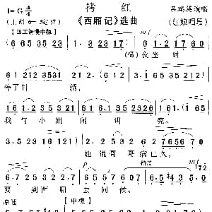越剧谱 | 拷红 西厢记 唱段 吕瑞英