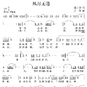 风月无边_通俗唱法乐谱_词曲:谢立明 方翔