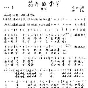 花开的季节_歌谱投稿_词曲:邓永旺 珊卡