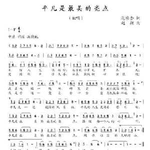 平凡是最美的亮点_民歌简谱_词曲:范修奎 赵翔