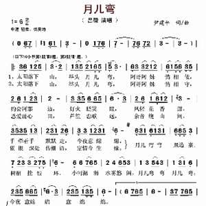 月儿弯_歌曲简谱_词曲:尹建平 尹建平