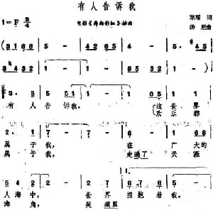 有人告诉我_通俗唱法乐谱_词曲:琼瑶 汤尼