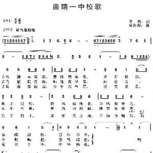 曲靖一中校歌_歌曲简谱_词曲:李晶 蔡海波