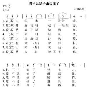 瞭不见妹子山挡住了_民歌简谱